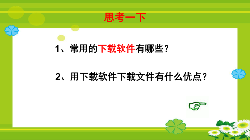 人教版七年级上册信息技术  第五单元第16课一、网上学习 教学课件（共19张PPT）