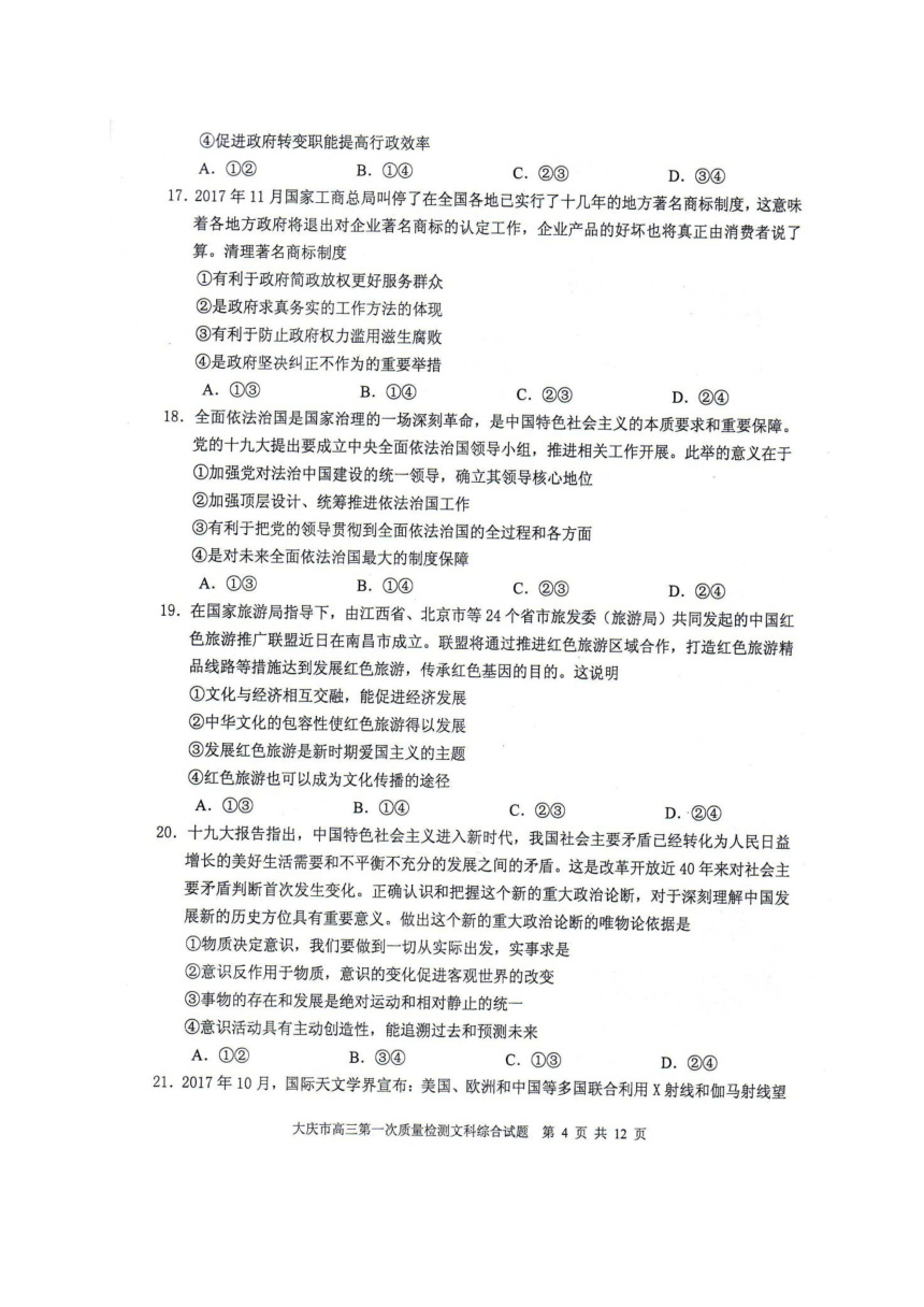 黑龙江省大庆市2018届高三上学期第一次教学质量检测文科综合试题（扫描版）