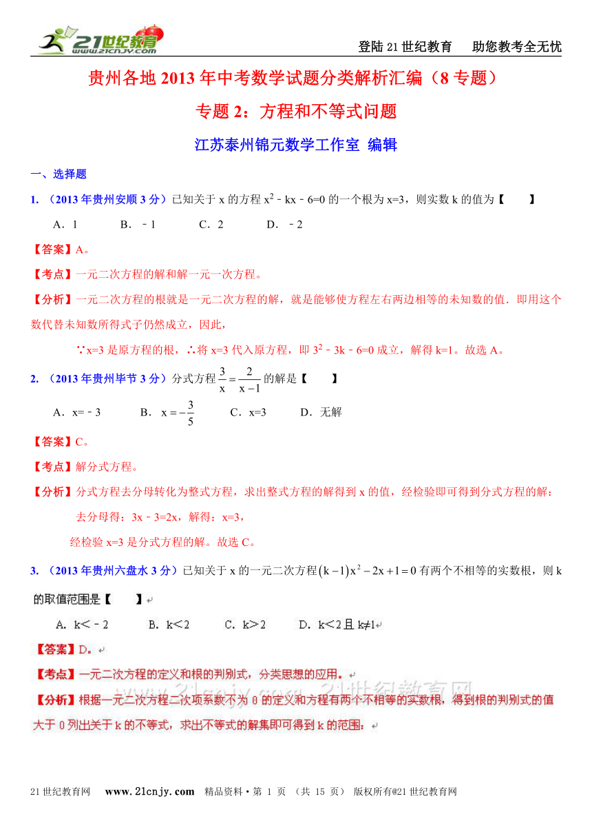 贵州各地2013年中考数学试题分类解析汇编（8专题）专题2：方程和不等式问题