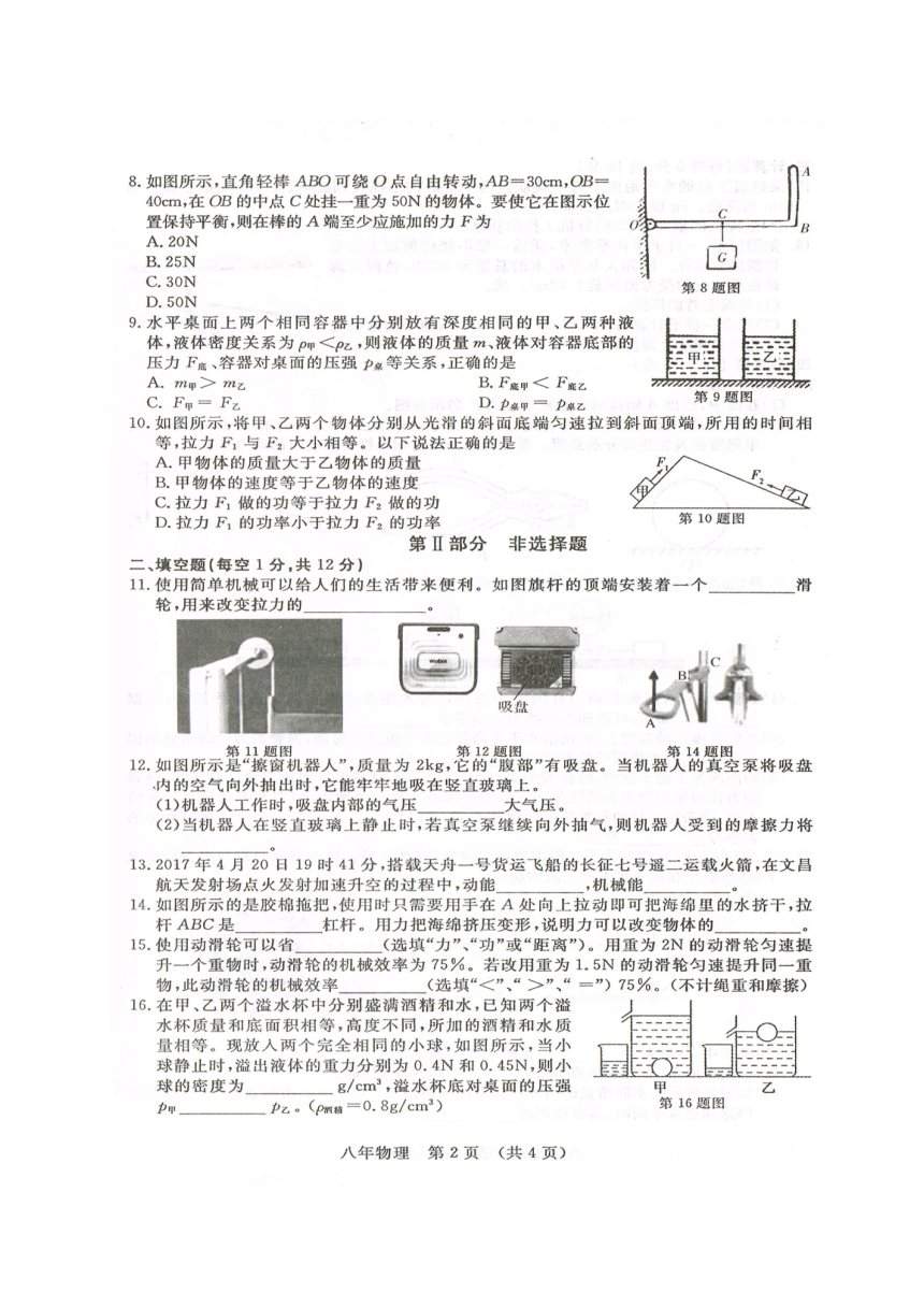 吉林省长春汽车经济技术开发区2016-2017学年八年级下学期期末教学质量跟踪测试物理试题（图片版，含答案）