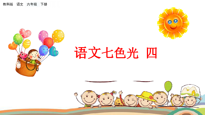 六年级下册语文课件-语文七色光 四-教科版(共19张PPT)