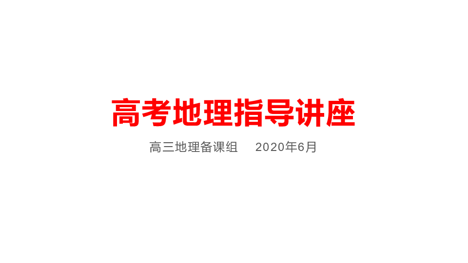 湖南省益阳市箴言中学2020届高考地理考前指导（2020年6月）