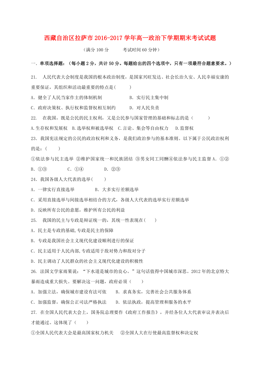 西藏自治区拉萨市2016-2017学年高一政治下学期期末考试试题