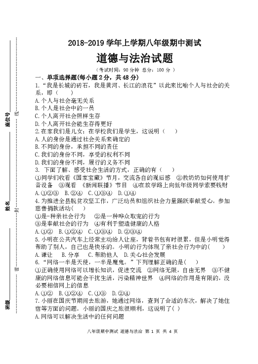 河北省邢台市2018-2019学年八年级上册道德与法治期中试卷（含答案）