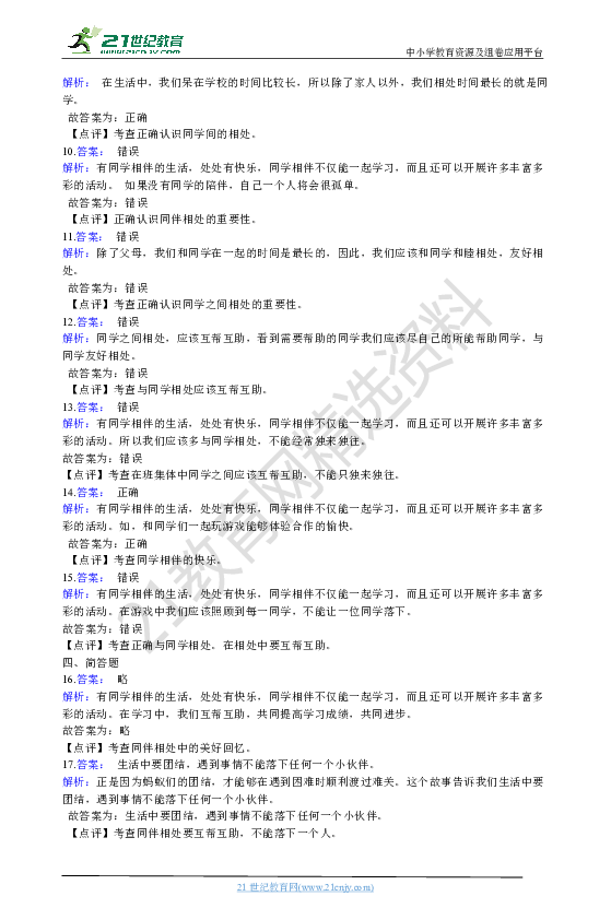 第4课《同学相伴》同步试卷（含解析）