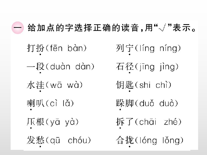 部编版三年级上册语文专题一——拼音与字词习题课件(18张PPT)