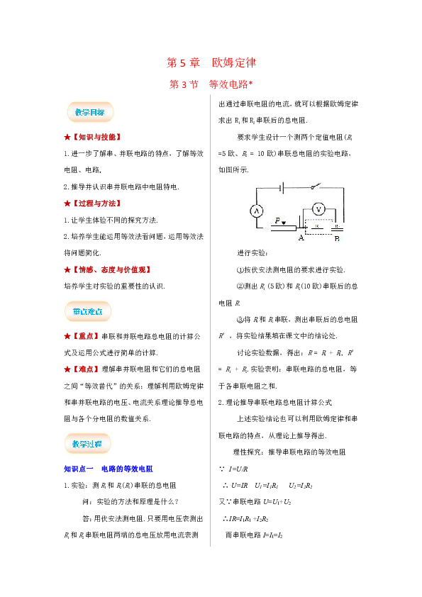 教科版物理九上：5.3 等效电路 教案
