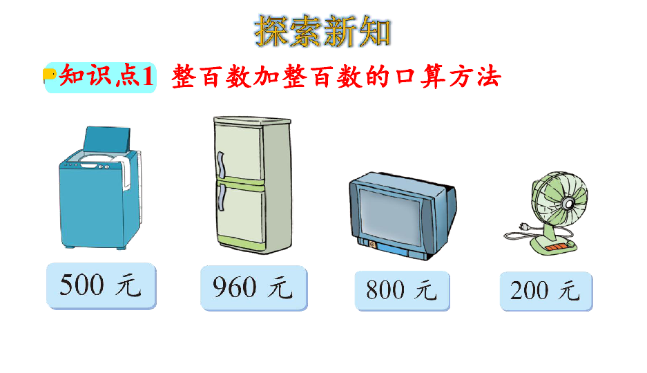 北师大版二年级数学下册课件5.1 买电器（30张ppt）