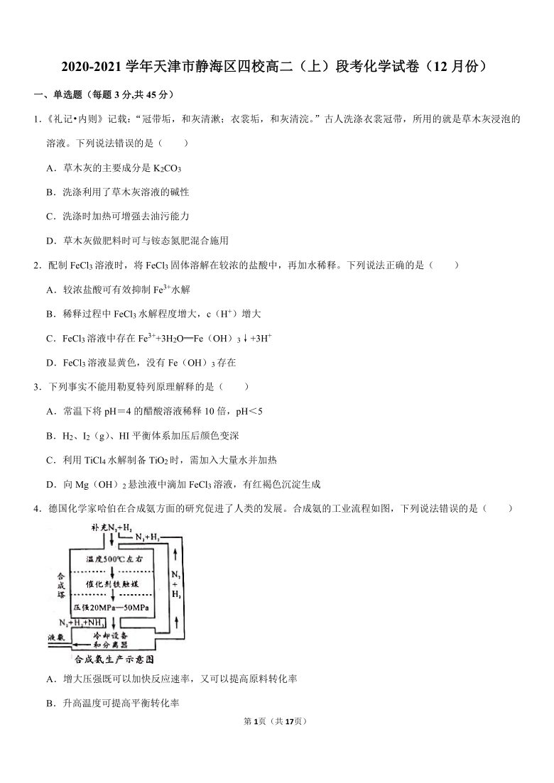 2020-2021学年天津市静海区四校高二（上）段考化学试卷（12月份）（含解析）