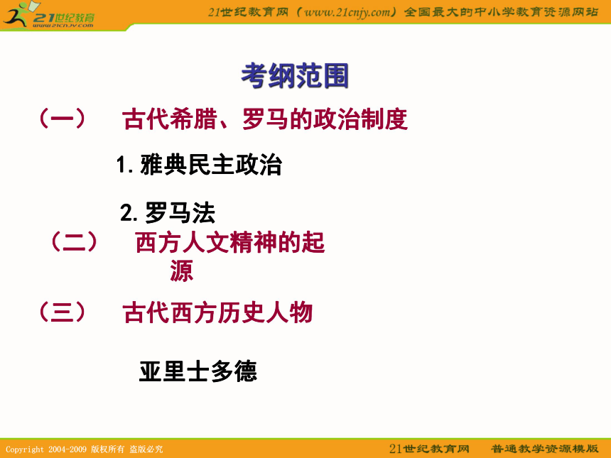 2010历史高考专题复习系列课件14《古代希腊罗马史》