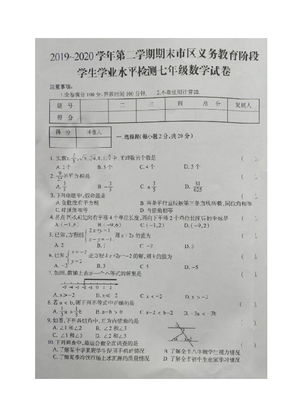 宁夏吴忠市区2019-2020学年七年级下学期期末考试数学试题（图片版含答案）