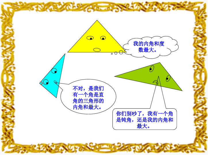 四年级下册数学课件第七单元 《三角形的内角和》 苏教版 (共25张PPT)