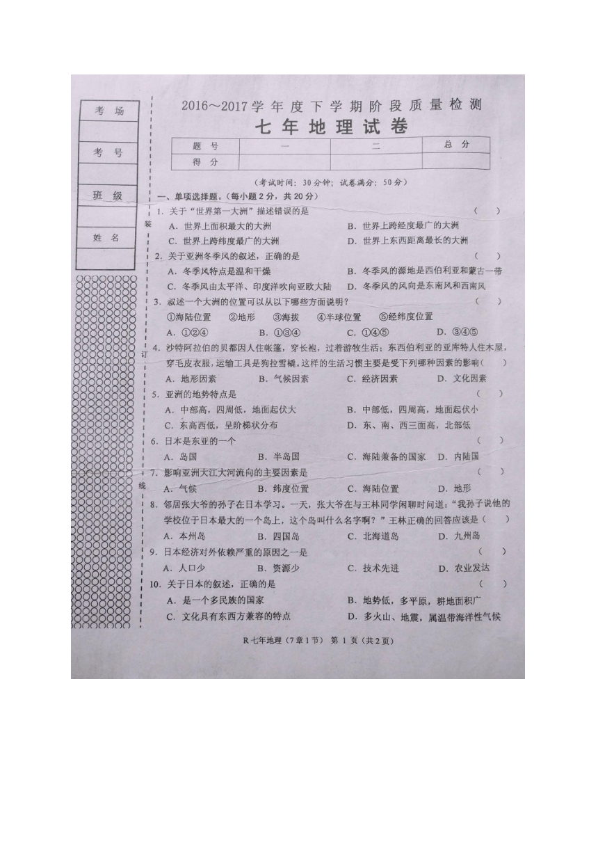 辽宁省台安县2016-2017学年七年级下学期阶段检查地理试题（扫描版）