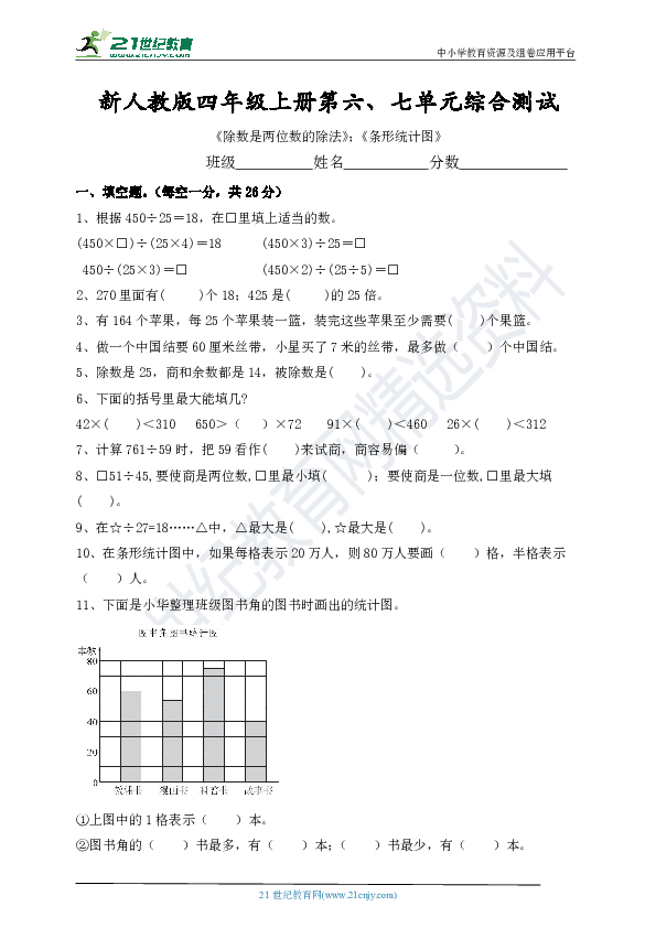 新人教版四年级上册第六、七单元综合测试（含答案）