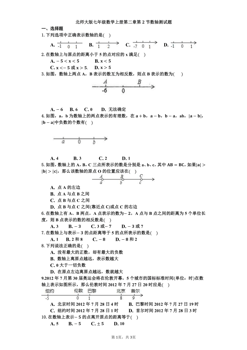 北师大版七年级数学上册2.2数轴测试题(Word版 含答案)