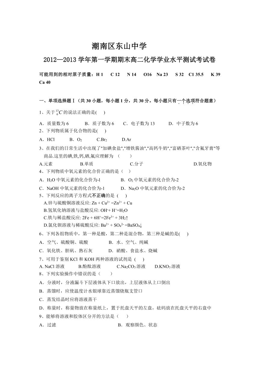 广东省汕头市潮南区东山中学2012-2013学年高二上学期期末考试化学（文）试题