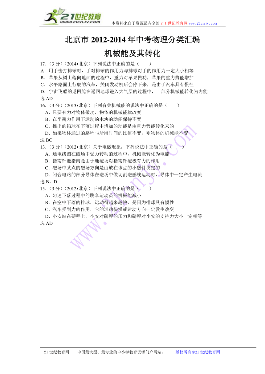 【三年中考】北京市2012-2014年中考物理分类汇编：机械能及其转化