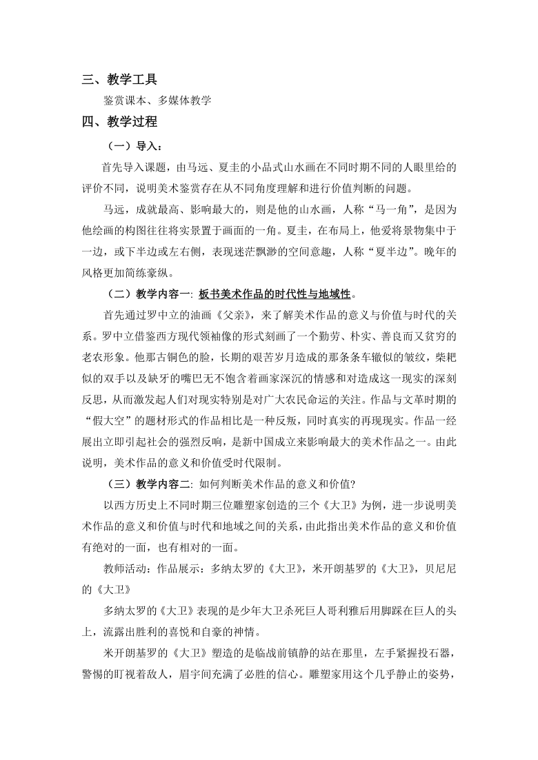 人美版高中美术鉴赏必修第八课 所有的美术作品都一样重要吗——美术作品的意义与价值判断 教案