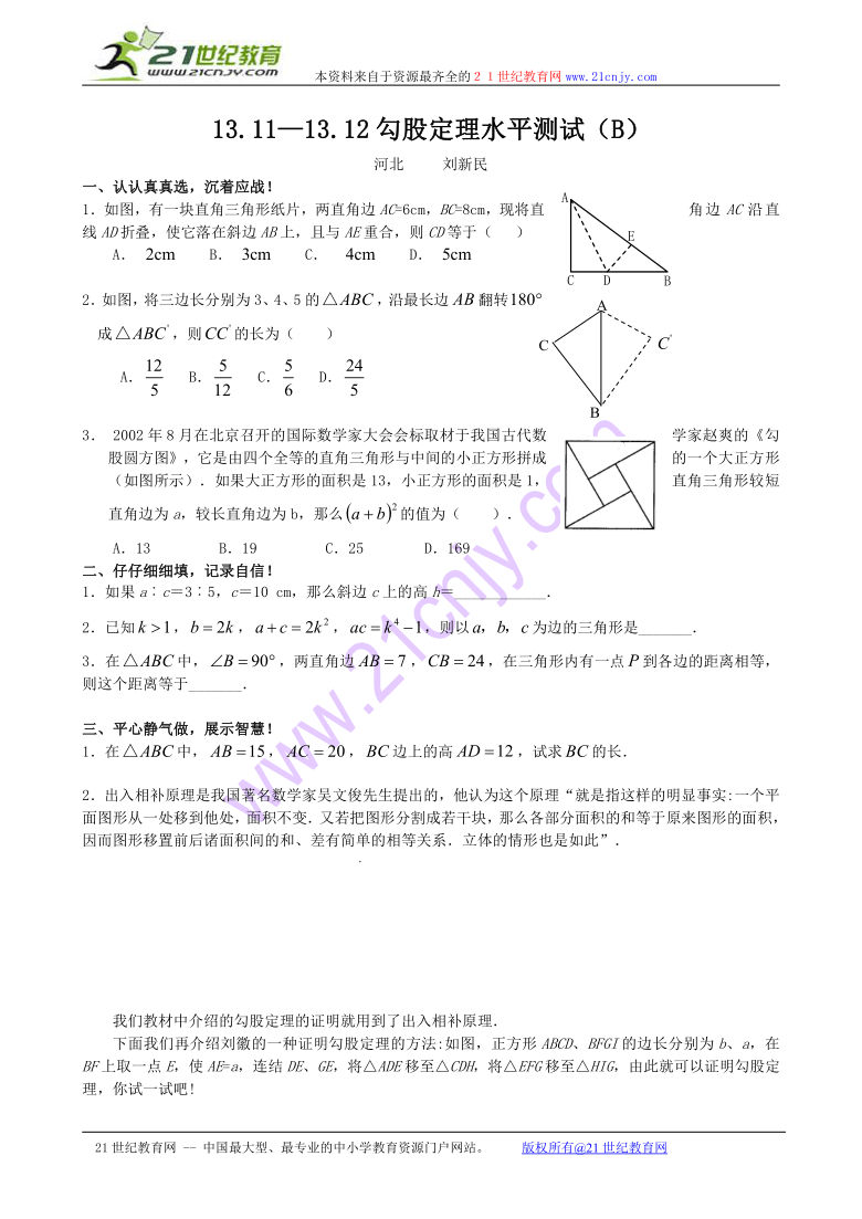 数学：13.11—13.12勾股定理水平测试（b）（北京课改版八年级上）