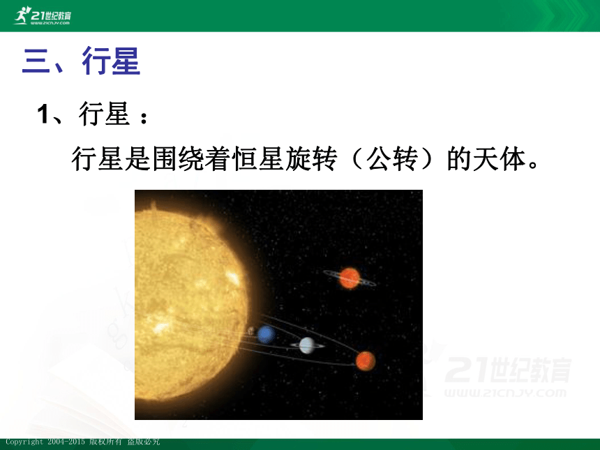 小升初衔接科学课堂：第8课恒星行星和卫星