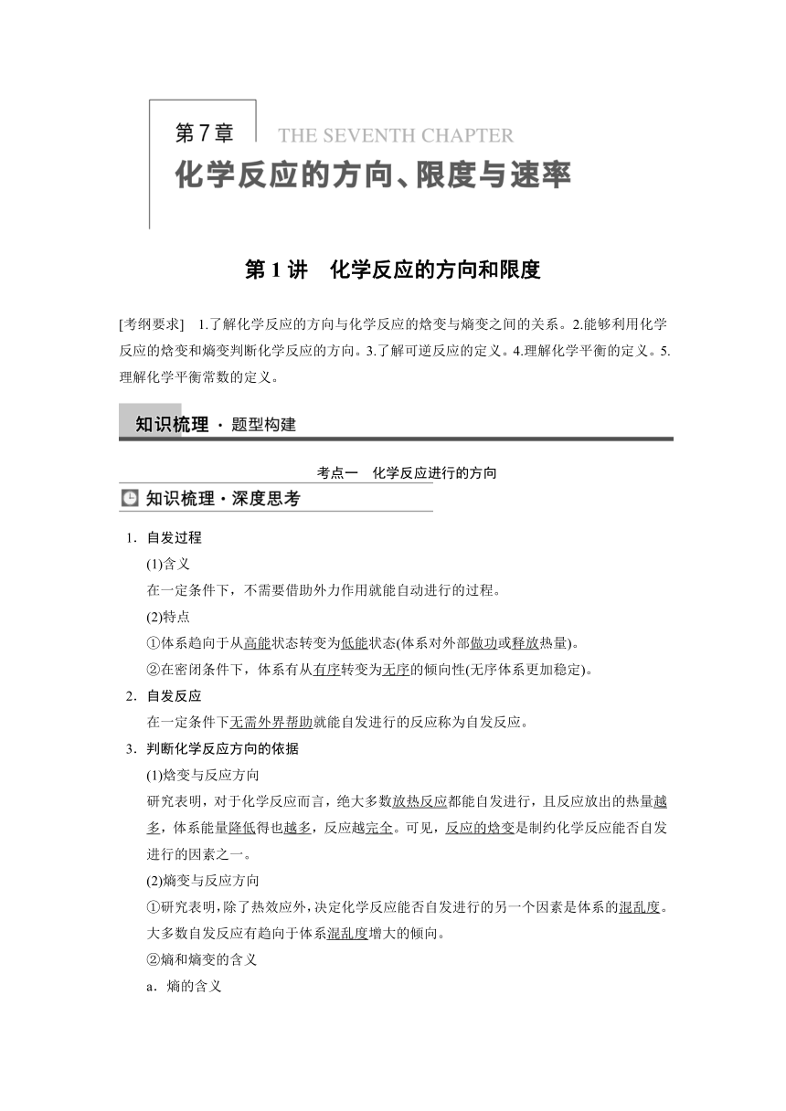 2014届高三鲁科版化学一轮复习教师用书第7章 第1讲 化学反应的方向和限度