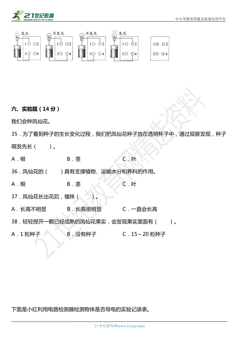 2021年科教版小学科学四年级下册期中综合质量检测卷（二）（含答案）