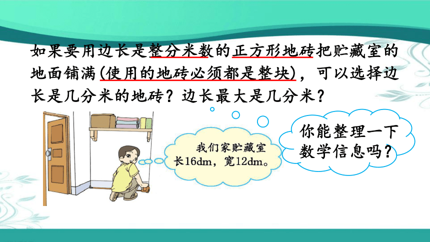 人教版数学五年级下册4.4.2 公因数和最大公因数的应用 (课件19张ppt)