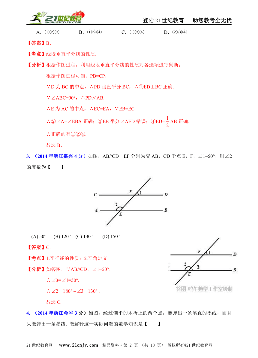 浙江省11市2014年中考数学试题分类解析汇编（16专题）专题7：静态几何之基础问题