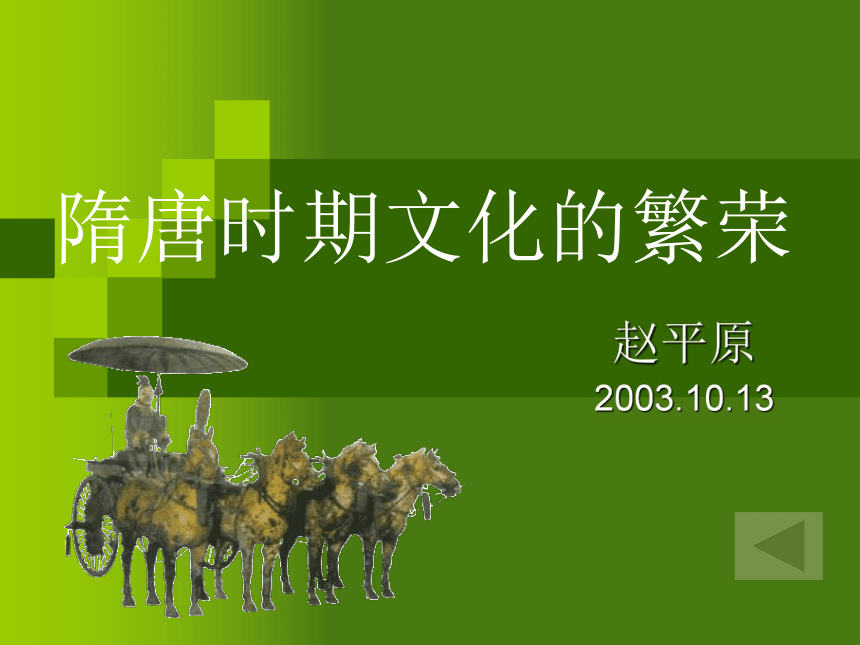 隋唐时期文化的繁荣[上学期]