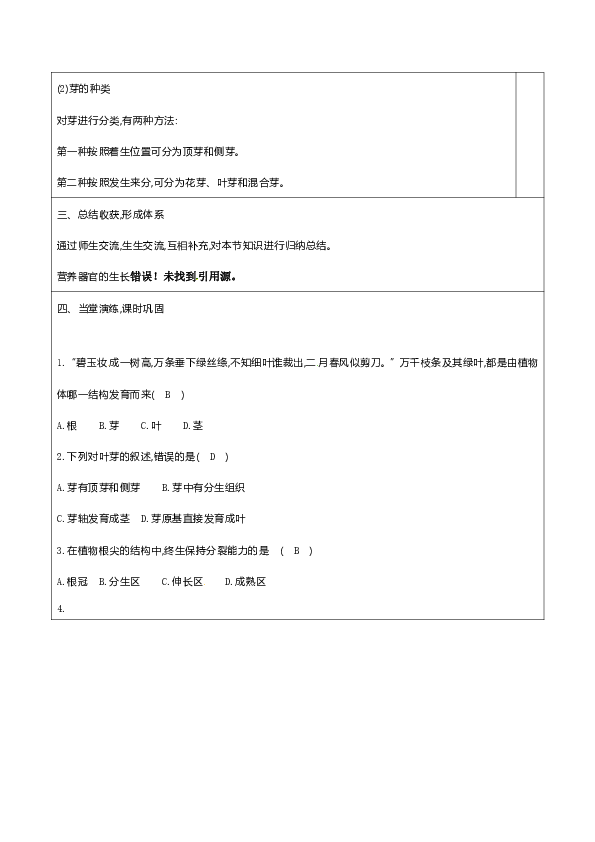 2019年秋北师大版七年级上册生物3.6.2 营养器官的生长教案.doc