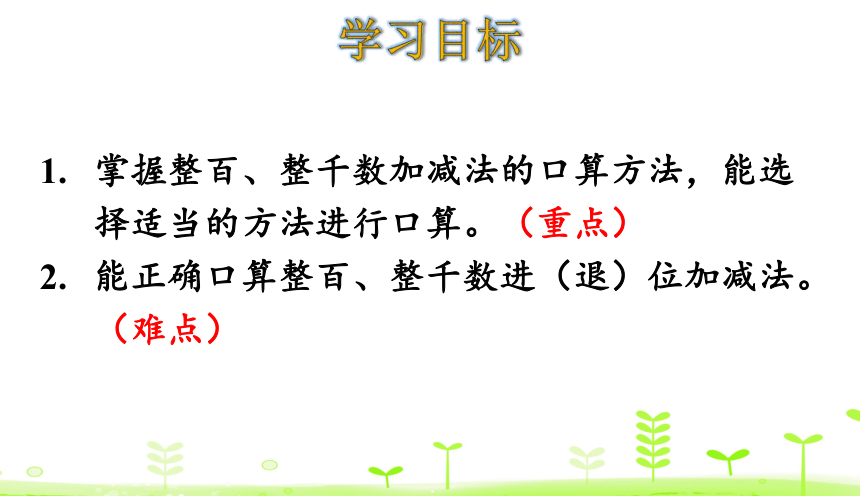 人教版数学二年级下册7.7 整百 整千数的加减法 课件（38张）