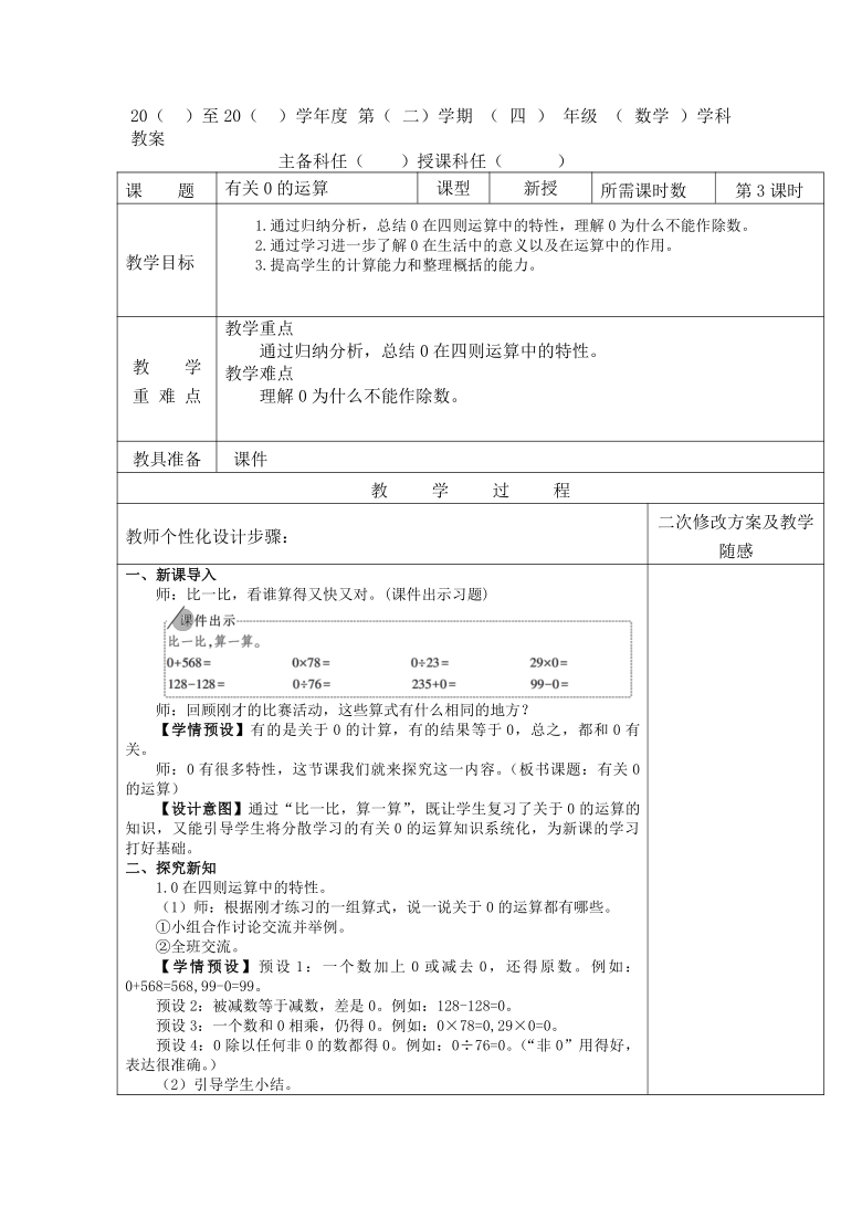 人教版数学四年级下册1 3 有关0的运算教案 表格式 21世纪教育网