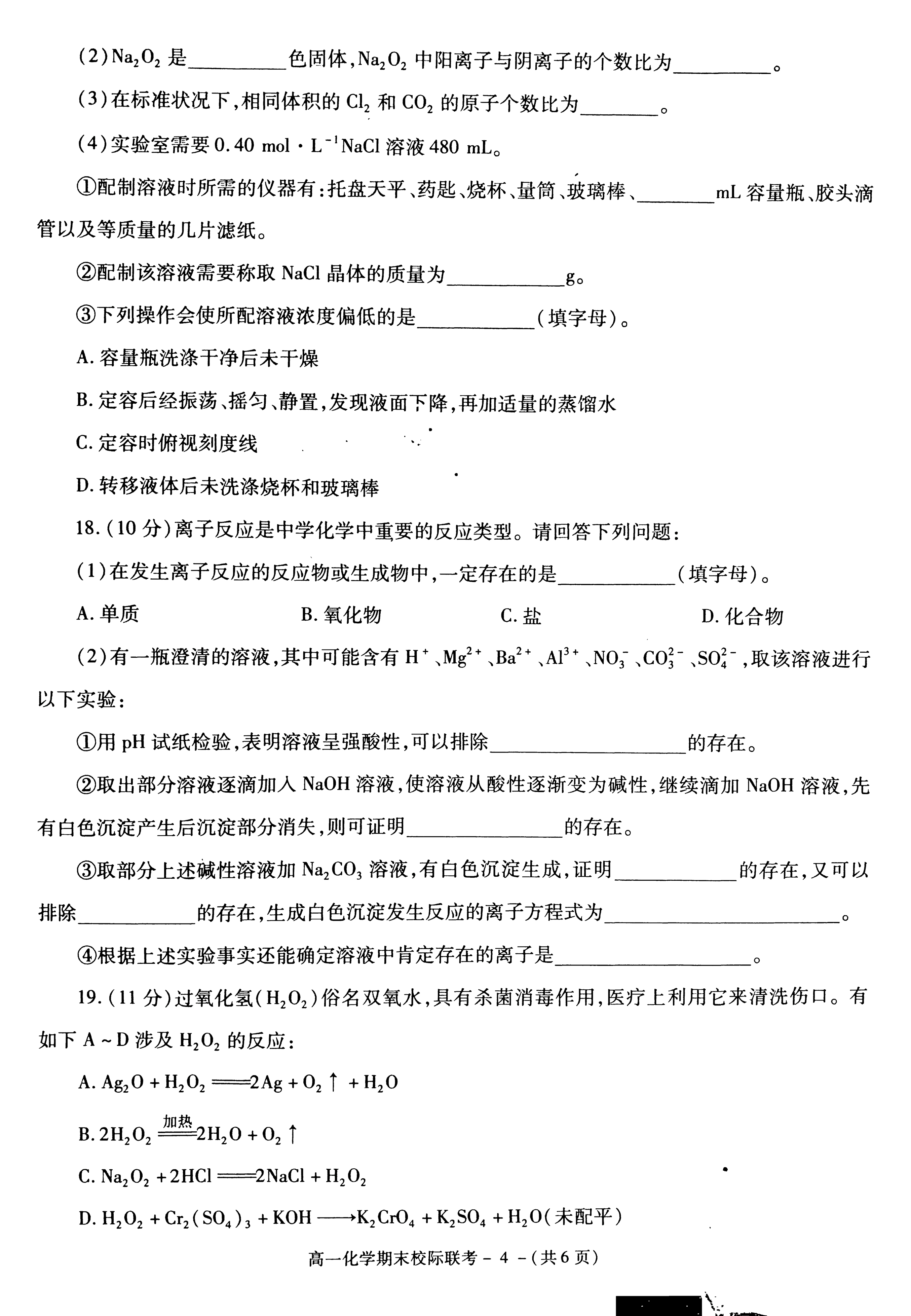 陕西省汉中市2019-2020学年第一学期高一期末校际联考化学试题（PDF版）
