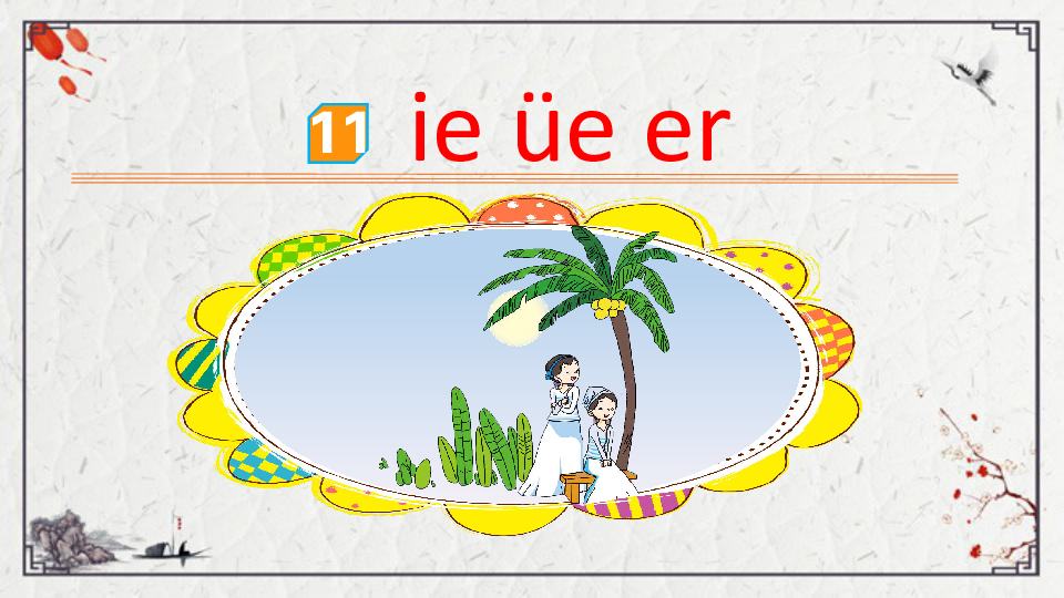 汉语拼音11ieueer.课件（35张PPT)