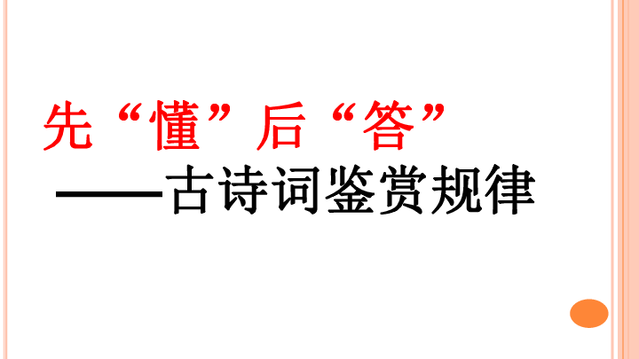 2020年高考冲刺诗歌鉴赏复习：读懂诗家语（先“懂”后“答”——古诗词鉴赏规律）30张PPT课件