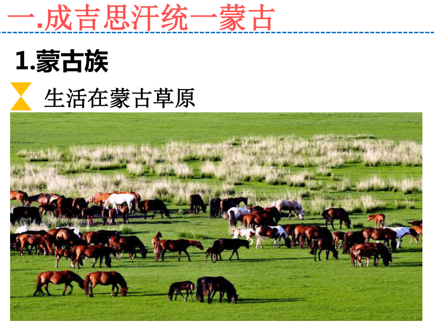 蒙古的兴起与元朝的建立课件 (共24张PPT)