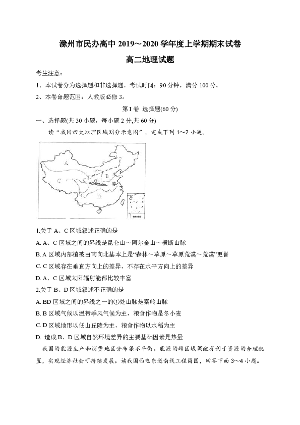 安徽省滁州市民办高中2019-2020学年高二上学期期末考试地理试题 Word版含答案