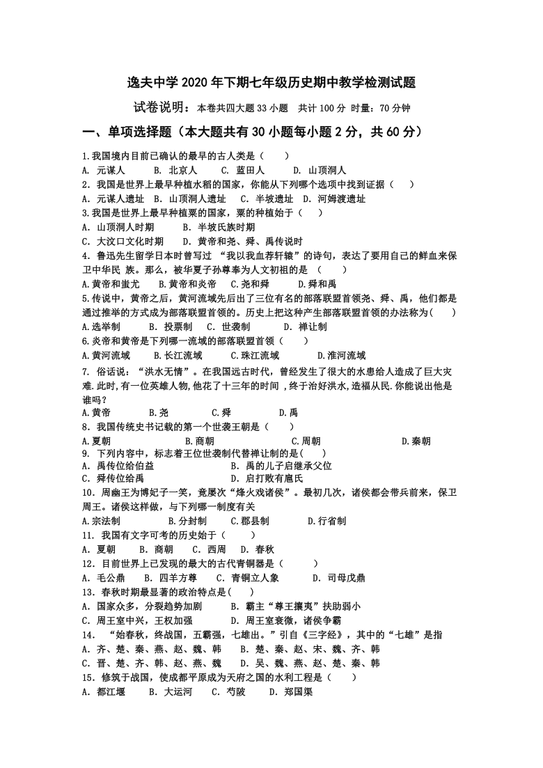 湖南省衡阳市逸夫中学2020_2021学年七年级历史上学期期中考试题（附答案）