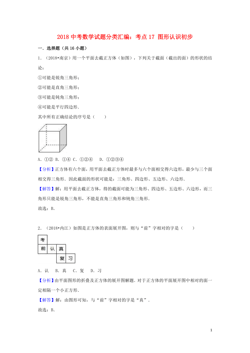 2018中考数学试题分类汇编考点17图形认识初步（含解析）