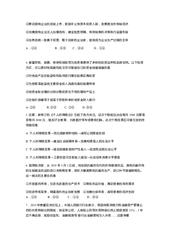 天津市顶级名校2020届高三上学期第一次月考政治试题（PDF版）