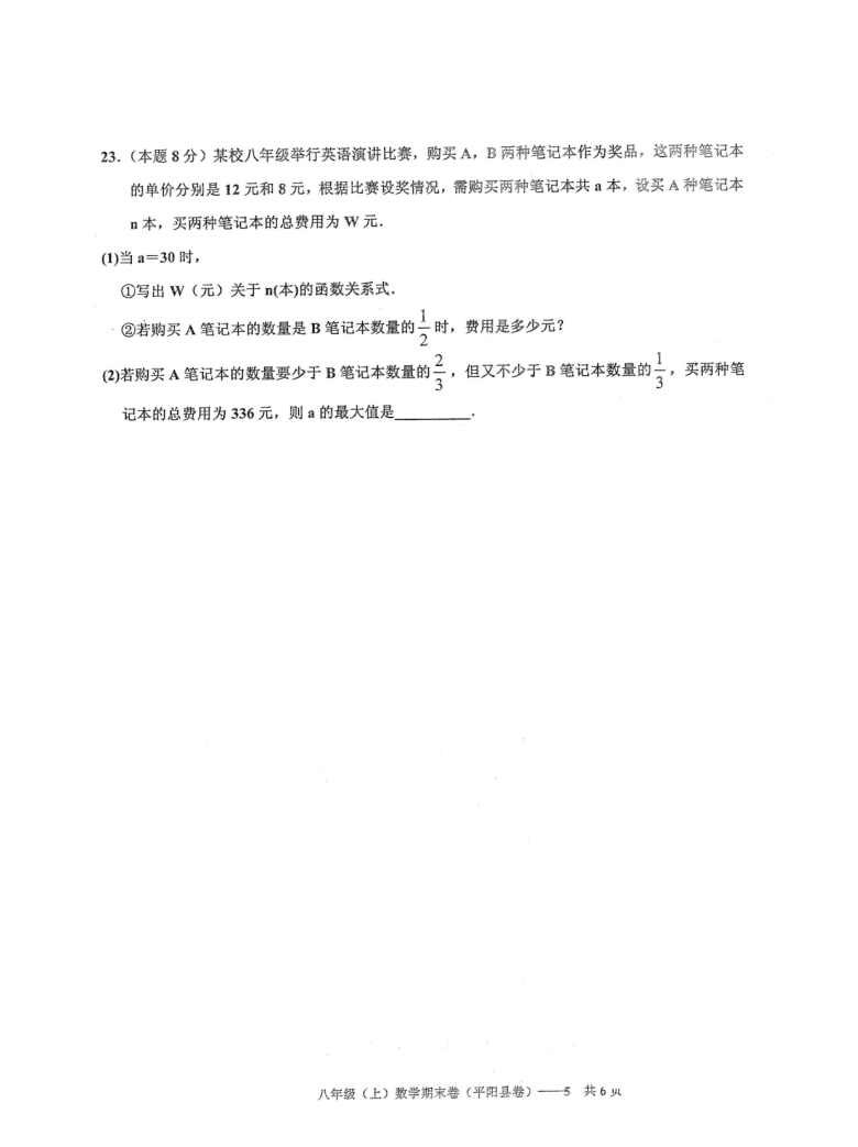 浙江省温州市平阳县2019-2020学年八年级上册学业水平期末检测数学试卷（PDF版，含答案）