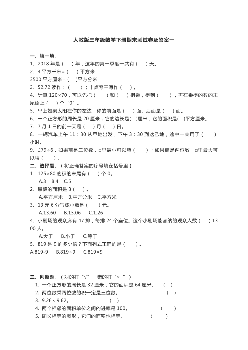 数学三年级下人教版期末测试卷及答案