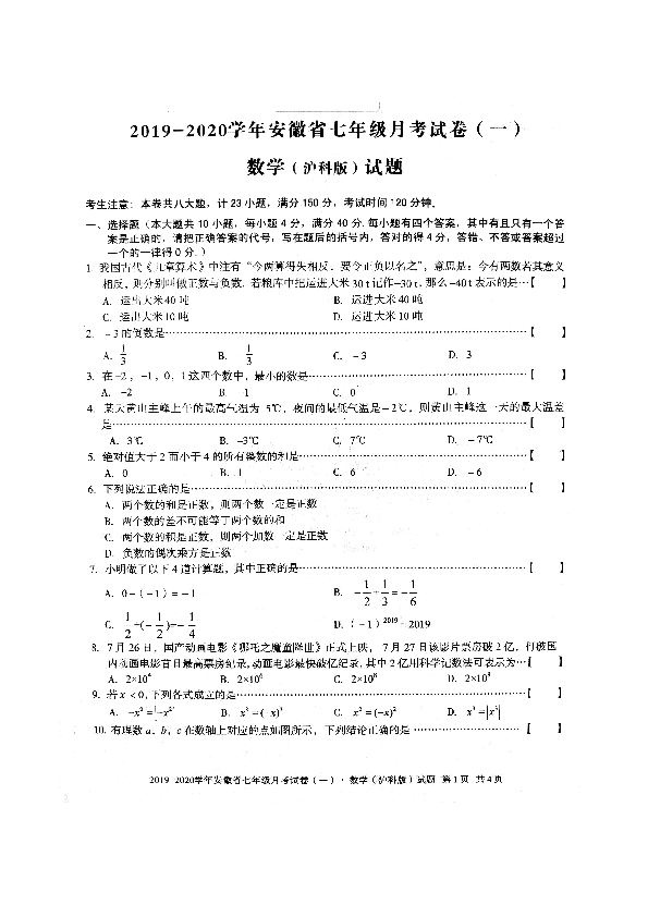 安徽省亳州市利辛县2019-2020学年第一学期七年级数学第一次月考试题（扫描版，含答案）