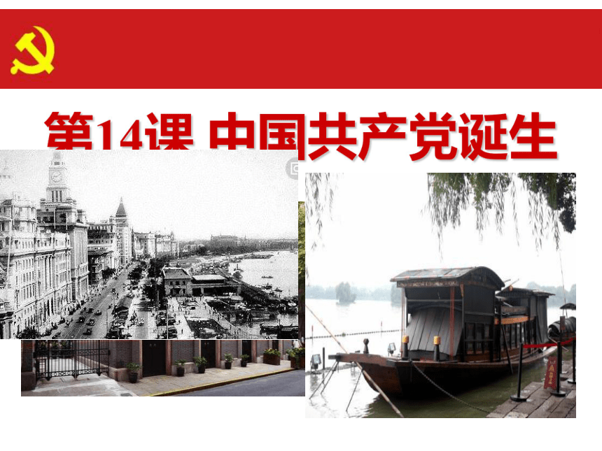 第14课：中国共产党的诞生 (共26张ppt)
