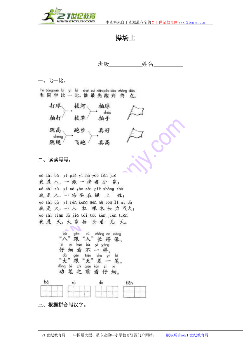 一年级语文上册 操场上 1（鲁教版）