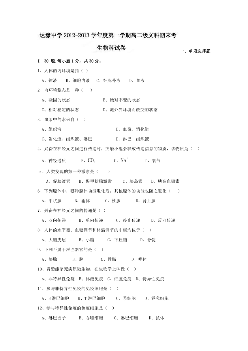 广东省汕头市达濠中学2012-2013学年高二上学期期末生物（文）试题