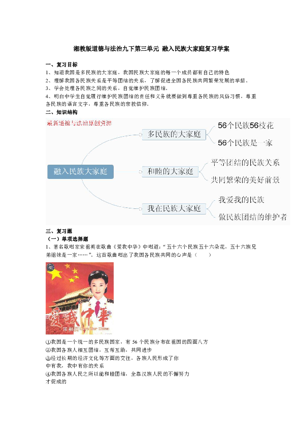 第三单元 融入民族大家庭复习学案