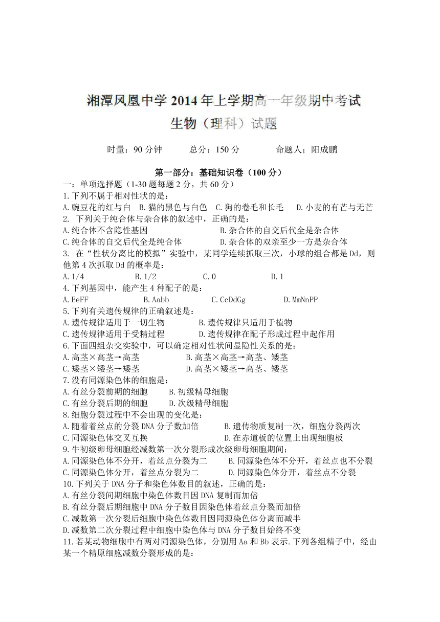 湖南省湘潭市凤凰中学2013-2014学年高一下学期期中考试生物（理）试题