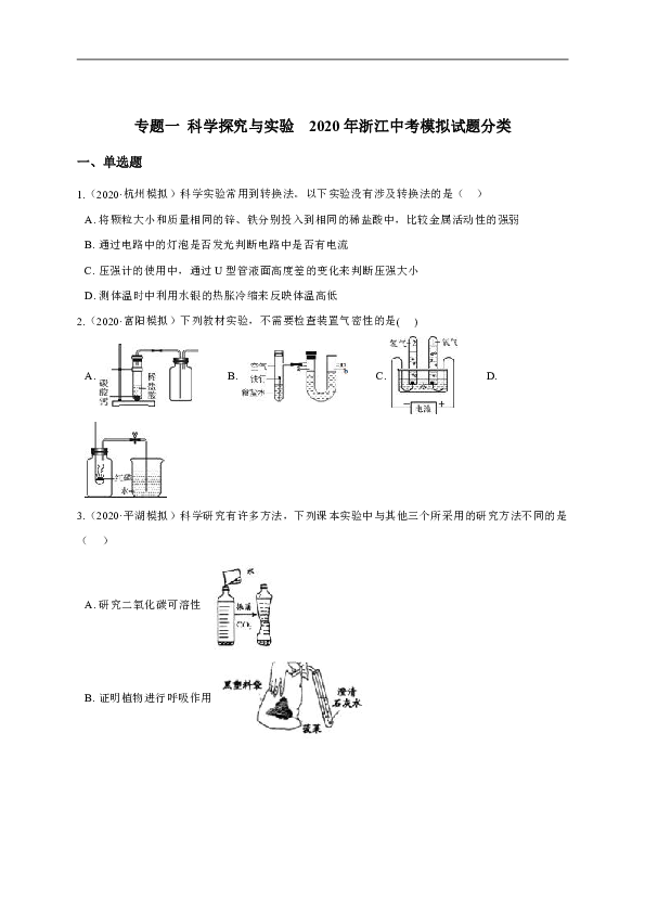 备战2021年中考科学模拟题分类汇编 专题一 科学探究与实验（含答案）