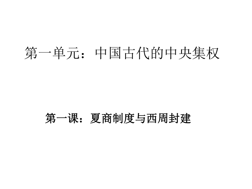 岳麓高中历史必修一1.1《夏商制度与西周封建》ppt课件(21张PPT)